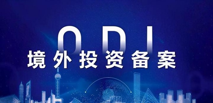 ODI从核准备案到外汇登记：全链条流程拆解