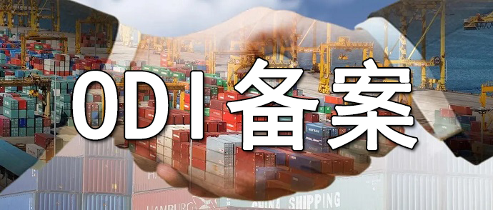 ODI备案材料递交后的审核流程揭秘