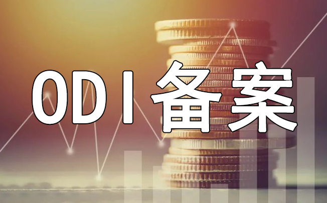 境外并购项目ODI备案特殊流程说明