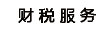 代理服务